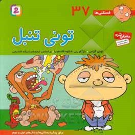 فسقلی ها 37 تونی تنبل